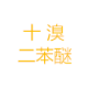 十溴二苯醚RME
