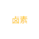 塑料中卤素RMH