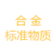 合金