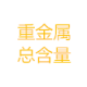 重金属总含量RMA