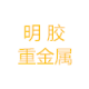 明胶中重金属RMF