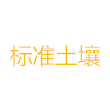 土壤