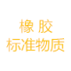 橡胶