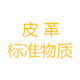 皮革