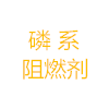 有机磷阻燃剂RMG