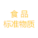 食品